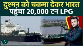 India Avoids LPG Crisis: 20,000 Ton LPG Tanker Symi Reaches India Through Dangerous Route