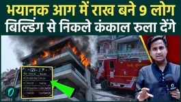 Delhi Vivek Vihar Fire SHOCKING VIDEO: 9 people reduced to skeletons in the fire, burnt alive while sleeping, whose fault was it?