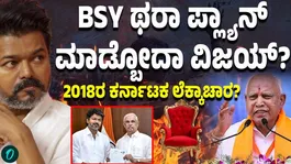 Will Vijay Use Yediyurappa’s Formula to Become CM? What Is the Karnataka 2018 Calculation?