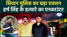 Bihar Siwan Encounter: Sonu Yadav, the main accused in Harsh Singh's murder, was killed in an encounter. The full story