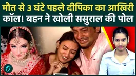Greater Noida Deepika Case: Deepika's Post-Mortem Report Reveals the Truth - Murder?