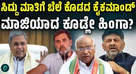 Setback for Siddaramaiah Soon After Stepping Down as CM? High Command Rejects Key Proposal