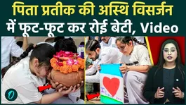 Prateek Yadav's daughter cried at the immersion of his ashes; the entire family cried after seeing the 'I Love You Papa' card