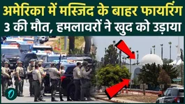 San Diego Mosque Attack: Deadly Attack Outside Mosque in the US; Three Dead | Trump |