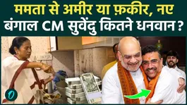 Suvendu Adhikari Net Worth: Who is Suvendu Adhikari, how rich is he? Amit Shah made him Bengal CM | BJP