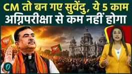 Suvendu Adhikari faces five major challenges as he becomes Bengal CM! Learn about the new government's five most challenging missions.