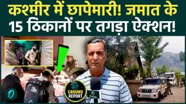Kashmir Sopore Police Raid: Rapid action under UAPA at 15 locations of Jamaat-e-Islami, panic