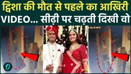 Twisha Sharma Death Case: Video from Before Twisha's Death Surfaces-Will the Mystery of Her Death Now Be Solved?