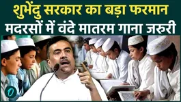 Shubhendu Government's Order in West Bengal: Singing 'Vande Mataram' Made Mandatory in All Madrasas |