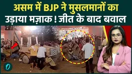 Assam Election 2026: BJP mocks Muslims for victory! What is the bulldozer drama that has caused uproar?