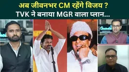 Tamil Nadu New CM: Thalapathy Vijay to Stay CM for Life? TVK’s MGR-Style Master Plan Revealed | DMK