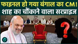 Bengal's new CM: The suspense is over! Amit Shah arrives in Kolkata, his name is finalized and will be announced at the legislative party meeting.