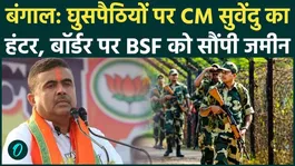 Suvendu Announcement: Massive Action Against Infiltrators, 27 KM Land Handed to BSF at Border