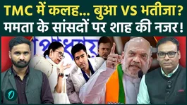 West Bengal Results Breaking: Rift in TMC After Defeat! Will Amit Shah Break Mamata Banerjee’s MPs?