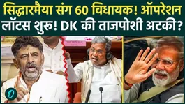 Will 60 MLAs resign along with Karnataka CM Siddaramaiah? BJP will be in luck as DK Shivakumar takes over.