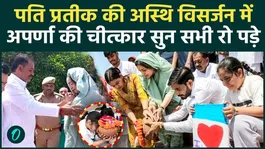 Prateek Yadav Asthi Visarjan: