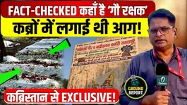 What happened to the "cow protectors" who set graves on fire in Delhi's Wazirabad? Khadim reveals the truth, the ground reality.