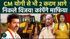 Tamil Nadu CM Thalapathy Vijay's Singappen Force will make criminals tremble! Vijay is two steps ahead of Yogi.