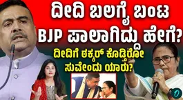 How did Didi’s trusted right-hand man end up joining the BJP?suvendu Adhikari politics