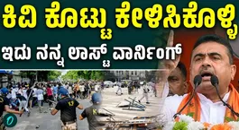 Suvendu Adhikari issues final warning to stone pelters after Park Circus unrest,