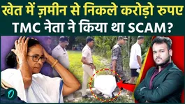 Crores Recovered From Farmland : Did a TMC Leader Bury Scam Money Underground? Shocking Revelation