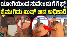 Gift from Yogi to Suvendu! The newly sworn-in Chief Minister bowed with folded hands