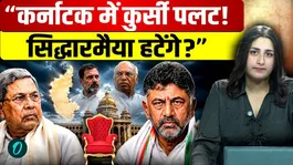 Congress CM Coup in Karnataka? Siddaramaiah Exit Rumors Fuel DK Shivakumar Rise!