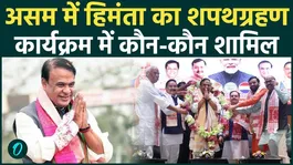 Himanta Biswa Oath Ceremony: Himanta to take oath in Assam today
