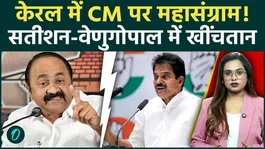 Kerala CM Race: VD Satheesan vs KC Venugopal, who will become Kerala CM?