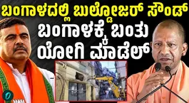 Bengal adopts Yogi Model with 24 UP bulldozers to demolish illegal encroachments across Siliguri