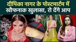 Deepika Nagar Dowry Case: Horrifying facts revealed in the postmortem of Deepika of Greater Noida, even the doctors were surprised.