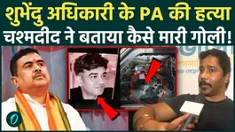 Uproar over the Murder of Suvendu Adhikari's PA; Eyewitness Makes Major Revelation | BJP |