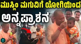 Yogi Adityanath performs Annaprashan rituals for Muslim woman’s baby too