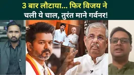 Tamil Nadu: What Masterstroke by Thalapathy Vijay Changed the Game? Governor Ready for Oath Ceremony