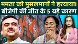 Did Mamata Banerjee lose in Bengal because of Muslims? 5 shocking secrets of the BJP's victory