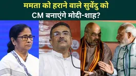 West Bengal Election Results: Will Suvendu Adhikari Become CM After Defeating Mamata Banerjee?