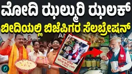 BJP workers in West Bengal celebrated by distributing jhalmuri