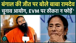 After the Bengal Election Defeat, Baba Ramdev Offers Advice to Mamata Banerjee