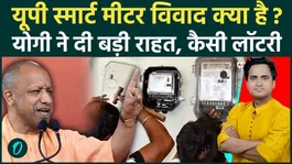 UP Smart Meter Controversy: What is the UP Smart Meter controversy? CM Yogi issues no-cut order, 5 new rules
