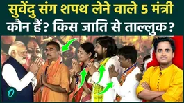 Who is Agnimitra Paul, who was sworn in alongside Suvendu Adhikari? Who is among the five ministers alongside Dilip Ghosh?