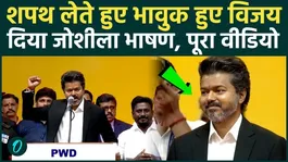 Thalapathy Vijay Oath: Vijay gets emotional while taking the oath, gives the most passionate speech, watch the full video in Hindi