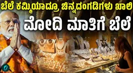 Gold and silver price hike after PM Modi's statement