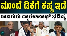 DK Shivakumar’s Path Ahead Will Be Full of Challenges, Says Astrologer Dwarakanath