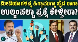 Rahul Gandhi targeted the media and launched a sharp criticism