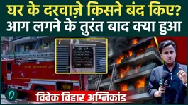 Delhi Vivek Vihar Fire Accident: Who locked the doors of the house as soon as the fire broke out? This act resulted in the deaths of 9 people.