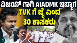 AIADMK's CV Shanmugam Faction Announces Support To TVK