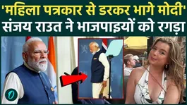 Did PM Modi flee Norway in fear of a female journalist? Sanjay Raut's three key statements put the entire BJP on the back foot.