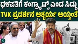 TVK leads in Tamil Nadu Siddaramaiah congratulates Vijay.
