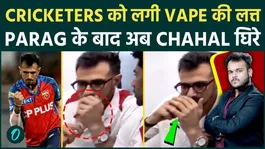 Yuzvendra Chahal Vape Controversy: Cricketer’s Viral Video Sparks Debate, Fans Demand BCCI Action!