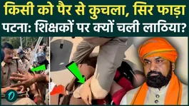 Bihar Teacher Vacancy Protest Video: Policemen trampled a female teacher underfoot, resulting in bloodshed